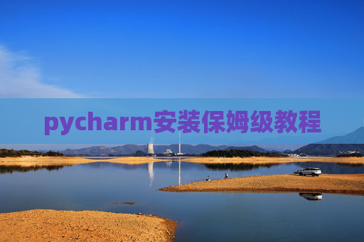pycharm安装保姆级教程
