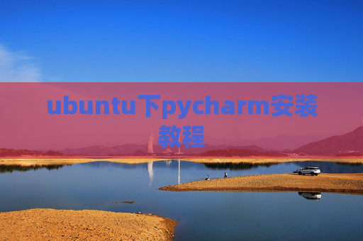 ubuntu下pycharm安装教程